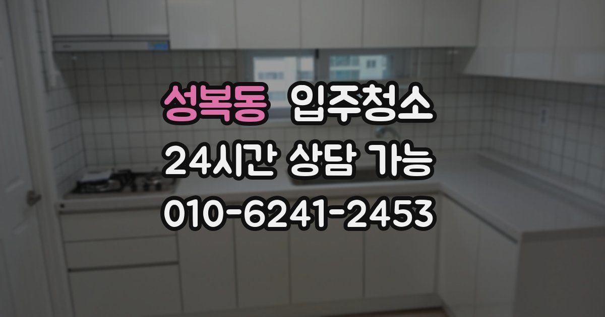 성복동 입주청소