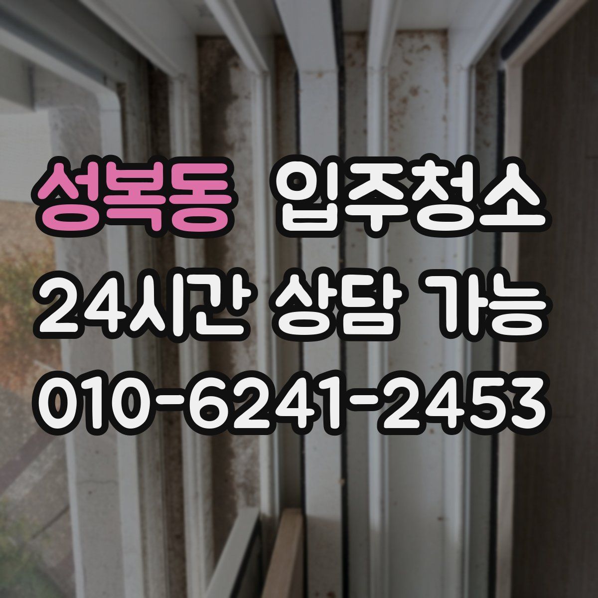 성복동 원룸청소