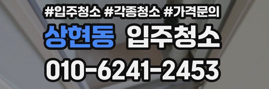 상현동 이사청소