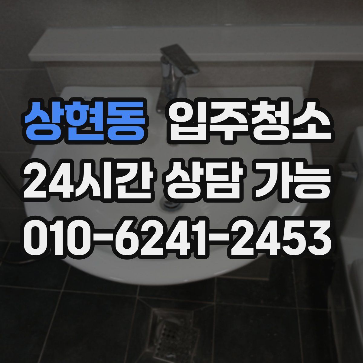 상현동 원룸청소