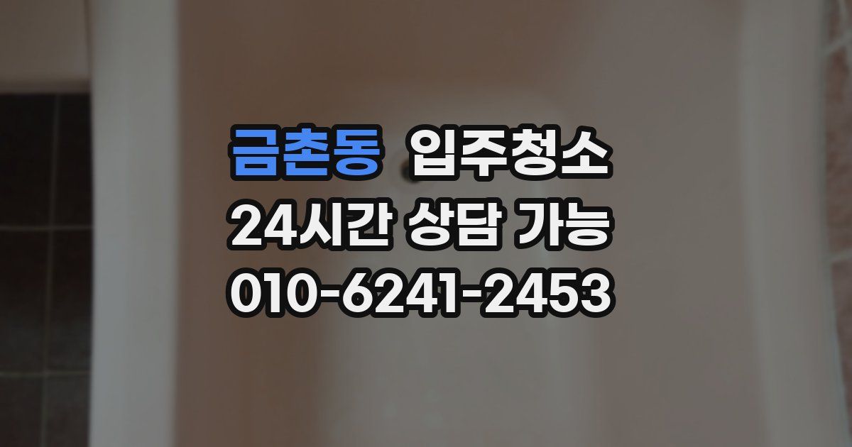 금촌동 입주청소