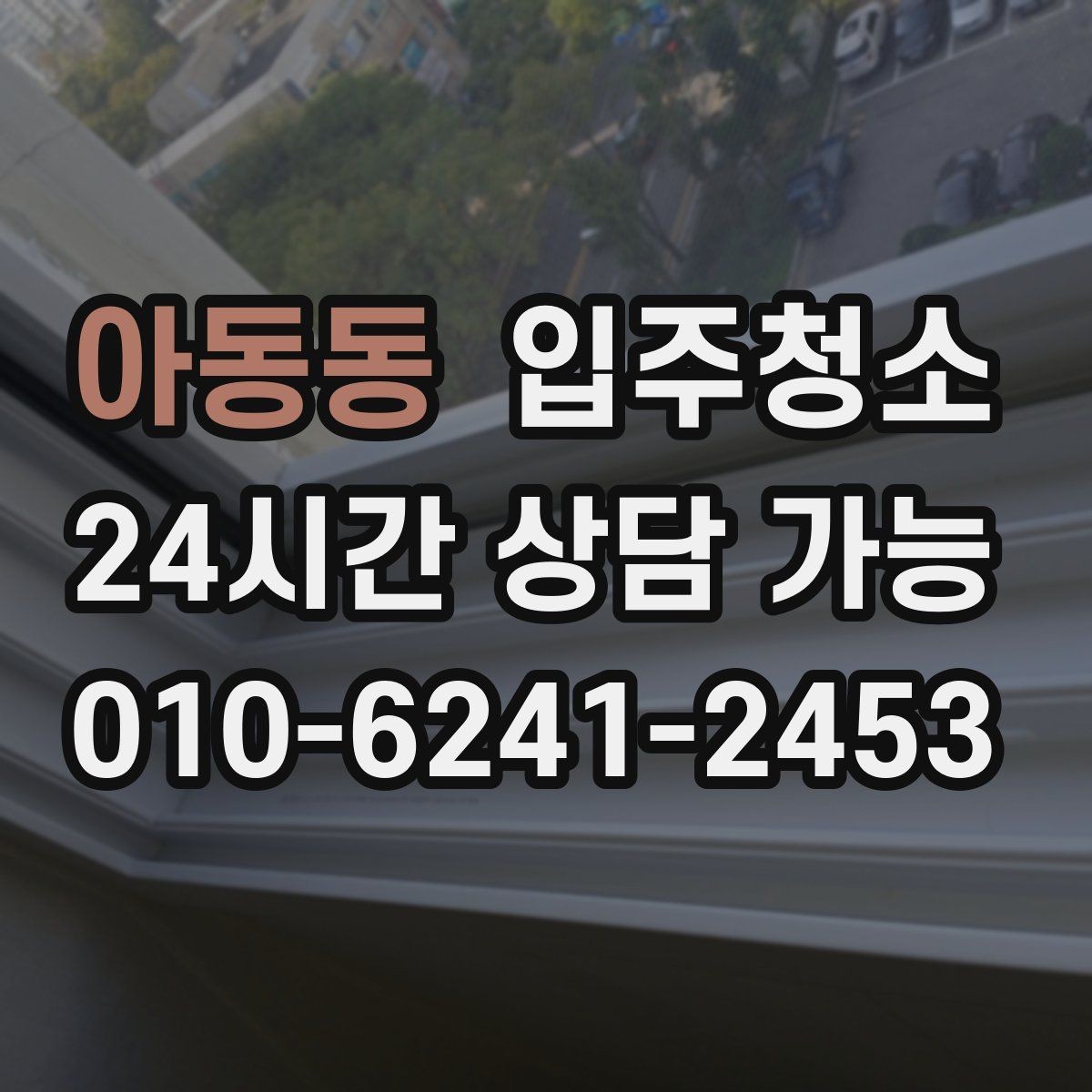 아동동 입주청소 청소 후 유지가 쉬운 집 만드는 법