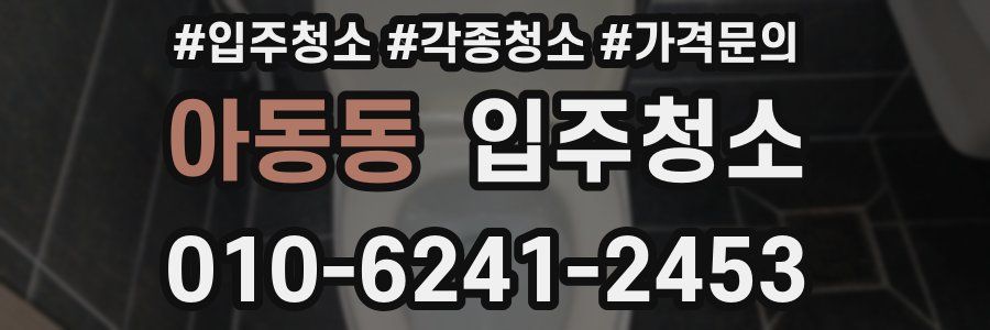 아동동 이사청소