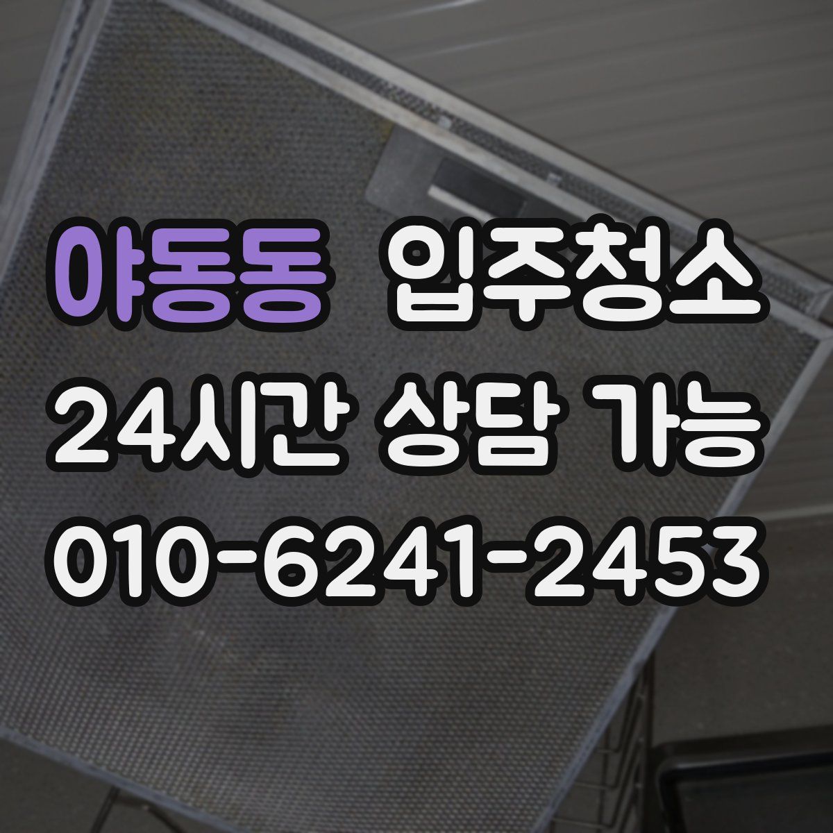 야동동 원룸청소