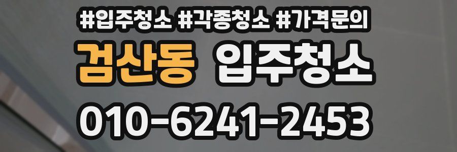 검산동 이사청소