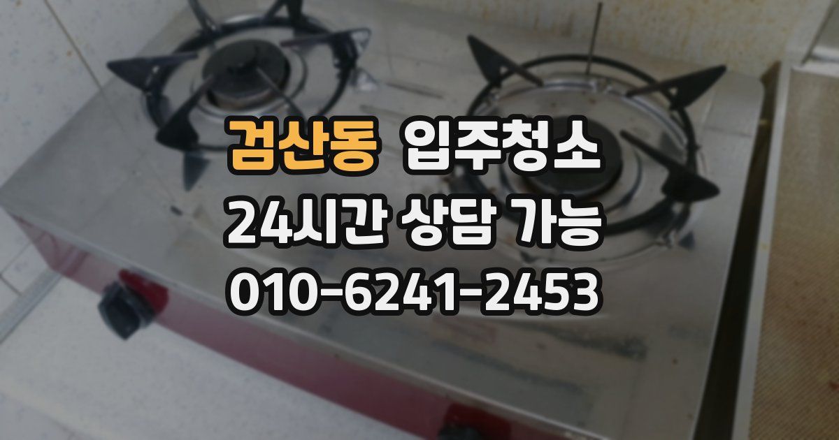 검산동 입주청소