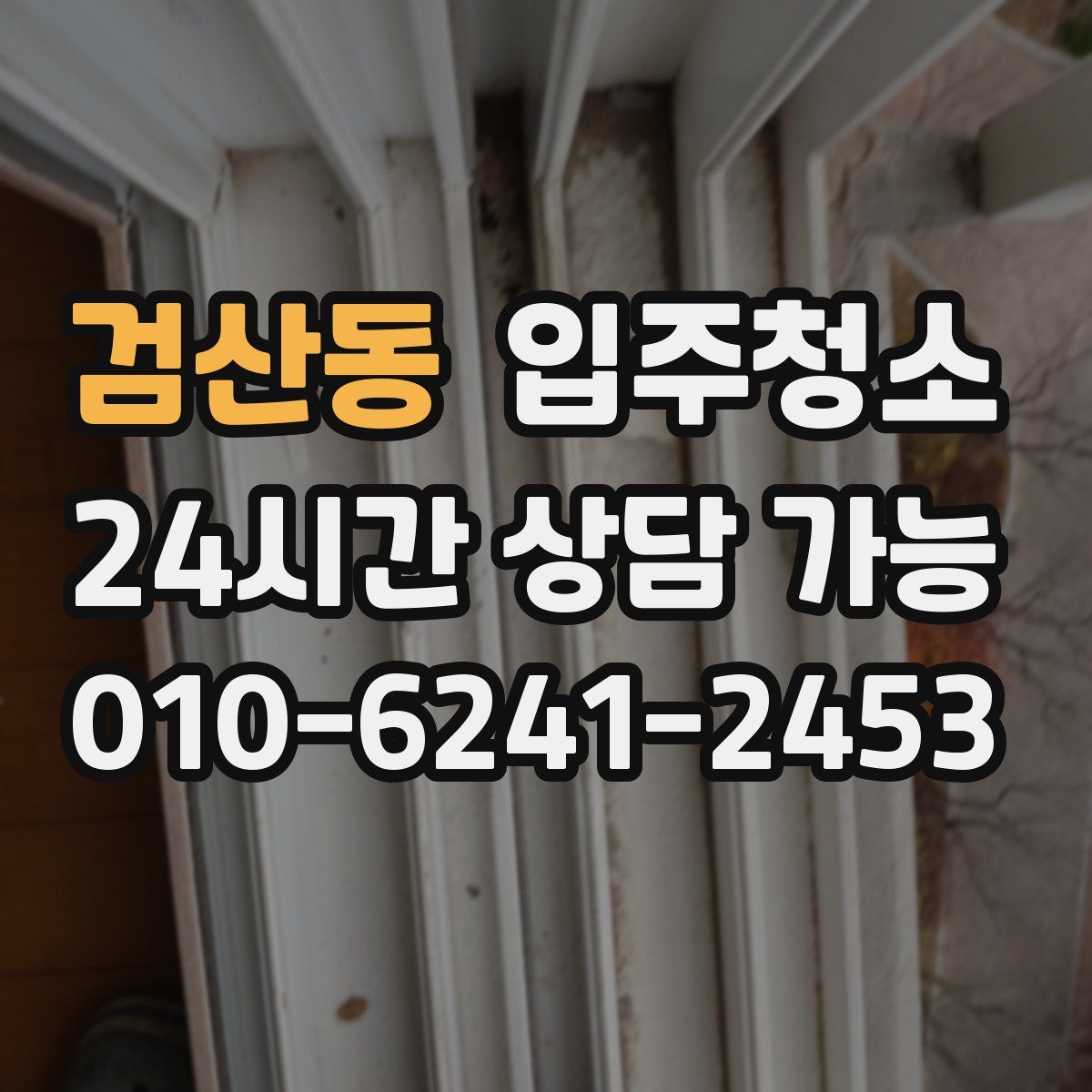 검산동 원룸청소