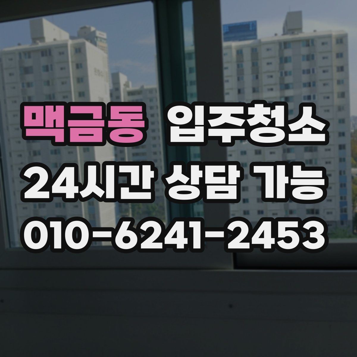 맥금동 입주청소 욕실 거울 수전 물자국 정리하기