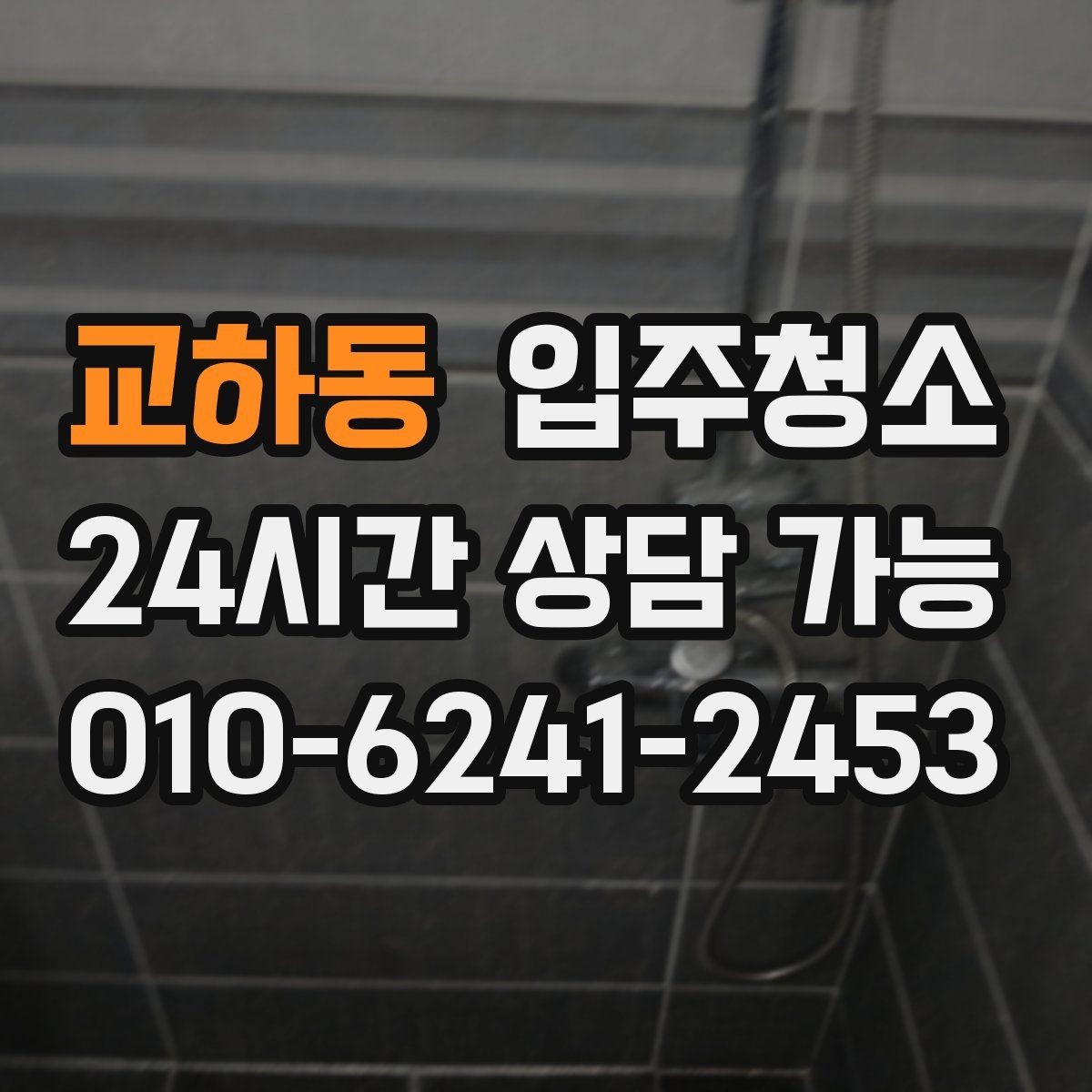 교하동 입주청소 주방 하부장 바닥 오염 정리법