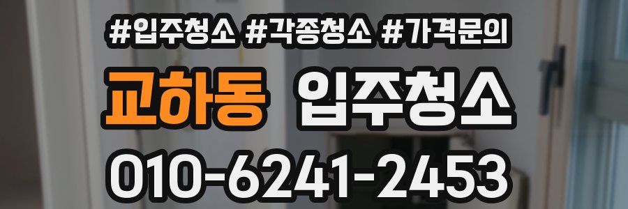 교하동 이사청소