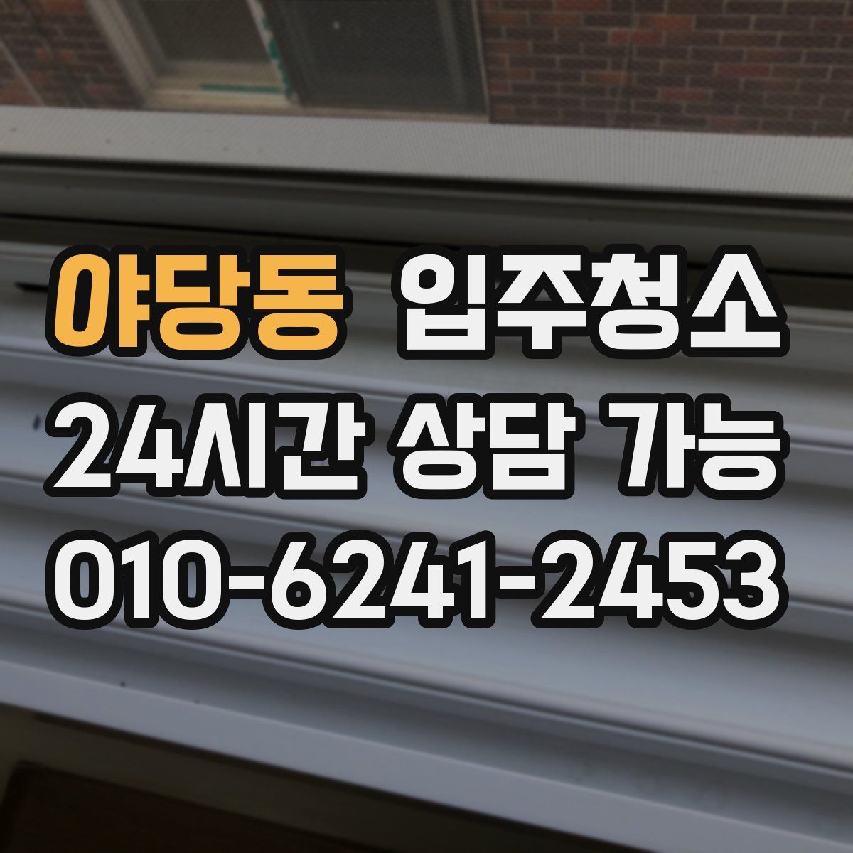 야당동 원룸청소