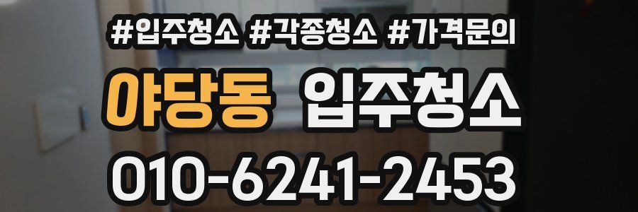 야당동 이사청소