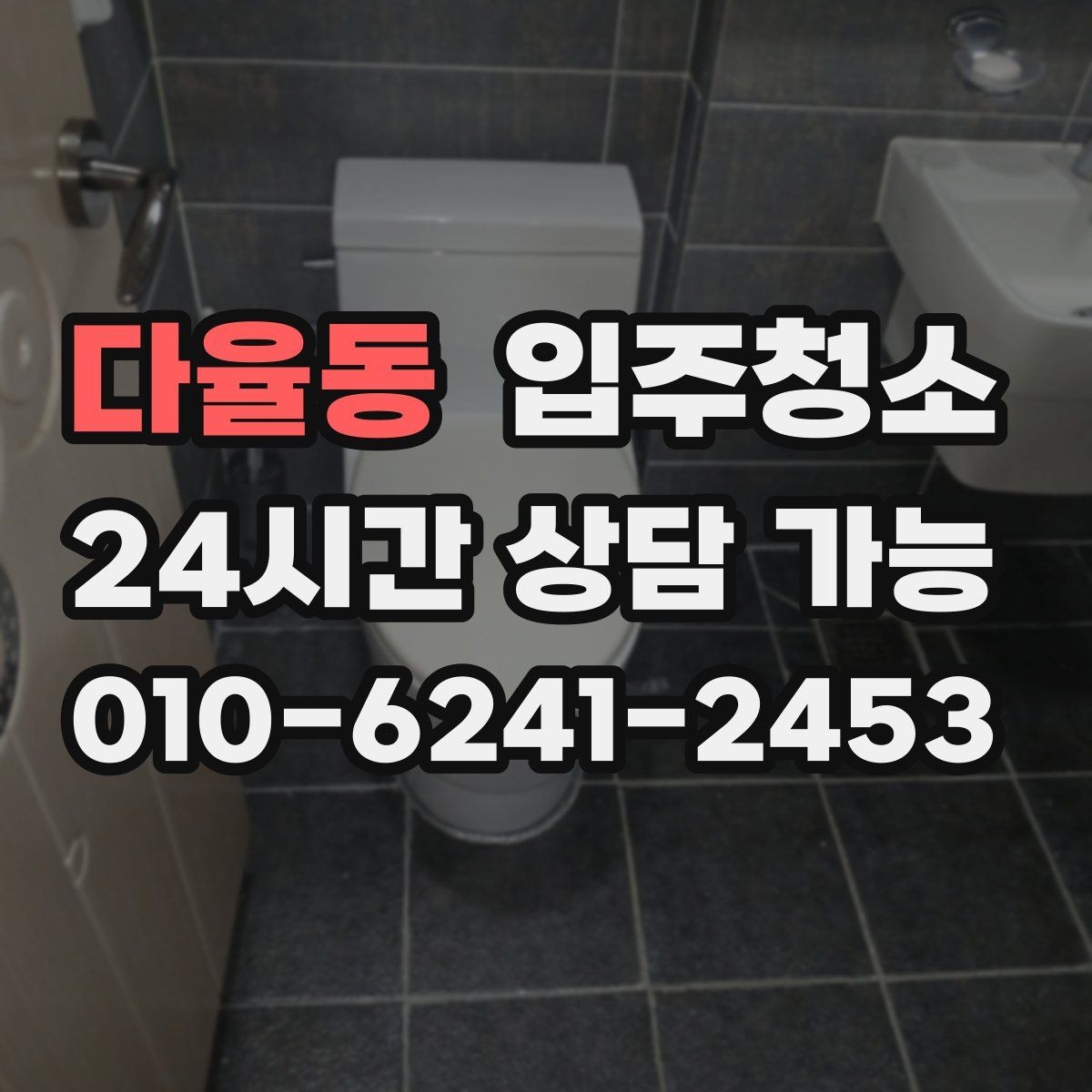 다율동 입주청소 전 베란다 배수구 주변이 찝찝할 때 대처