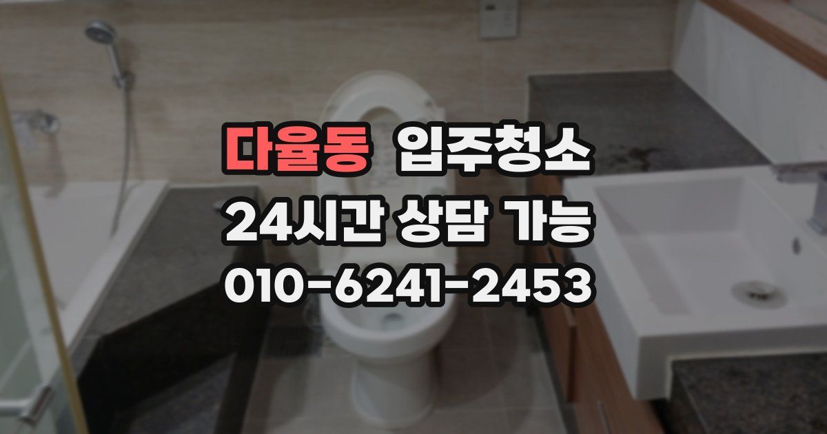 다율동 입주청소