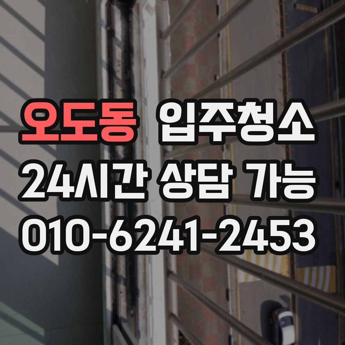 오도동 입주청소 입주 전 청소로 스트레스 줄이는 방법