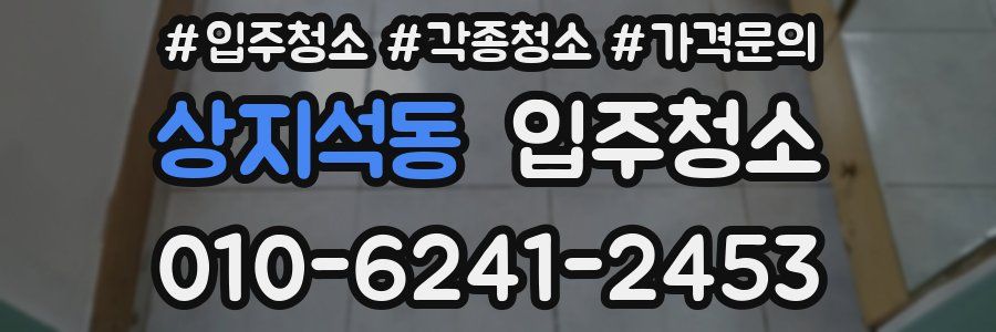 상지석동 이사청소