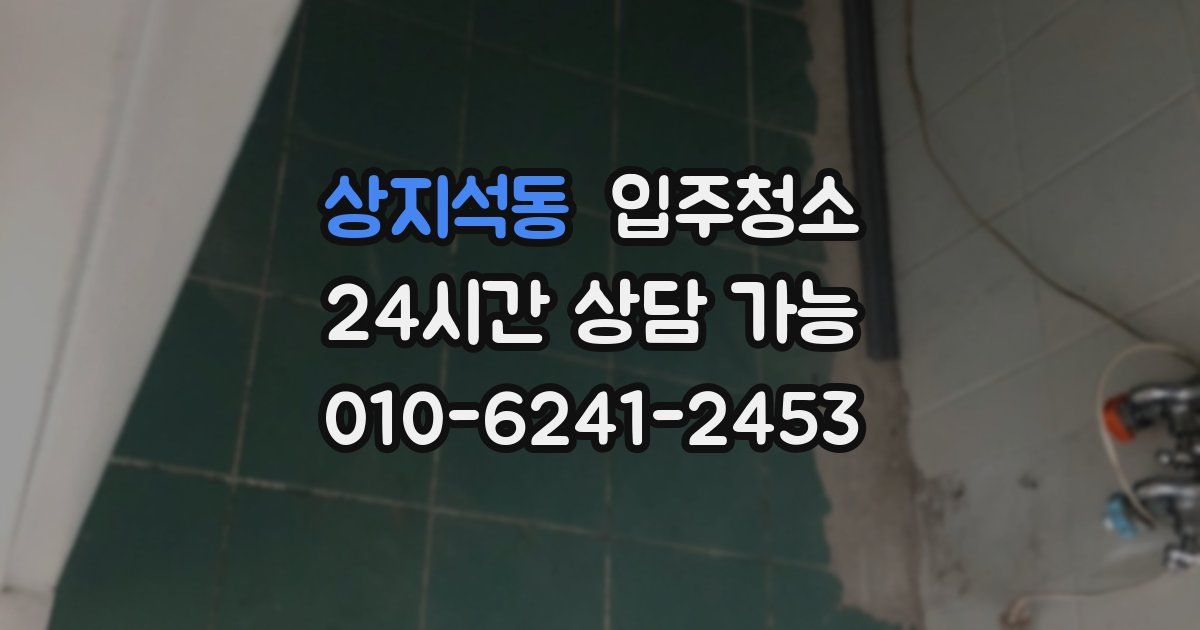 상지석동 입주청소