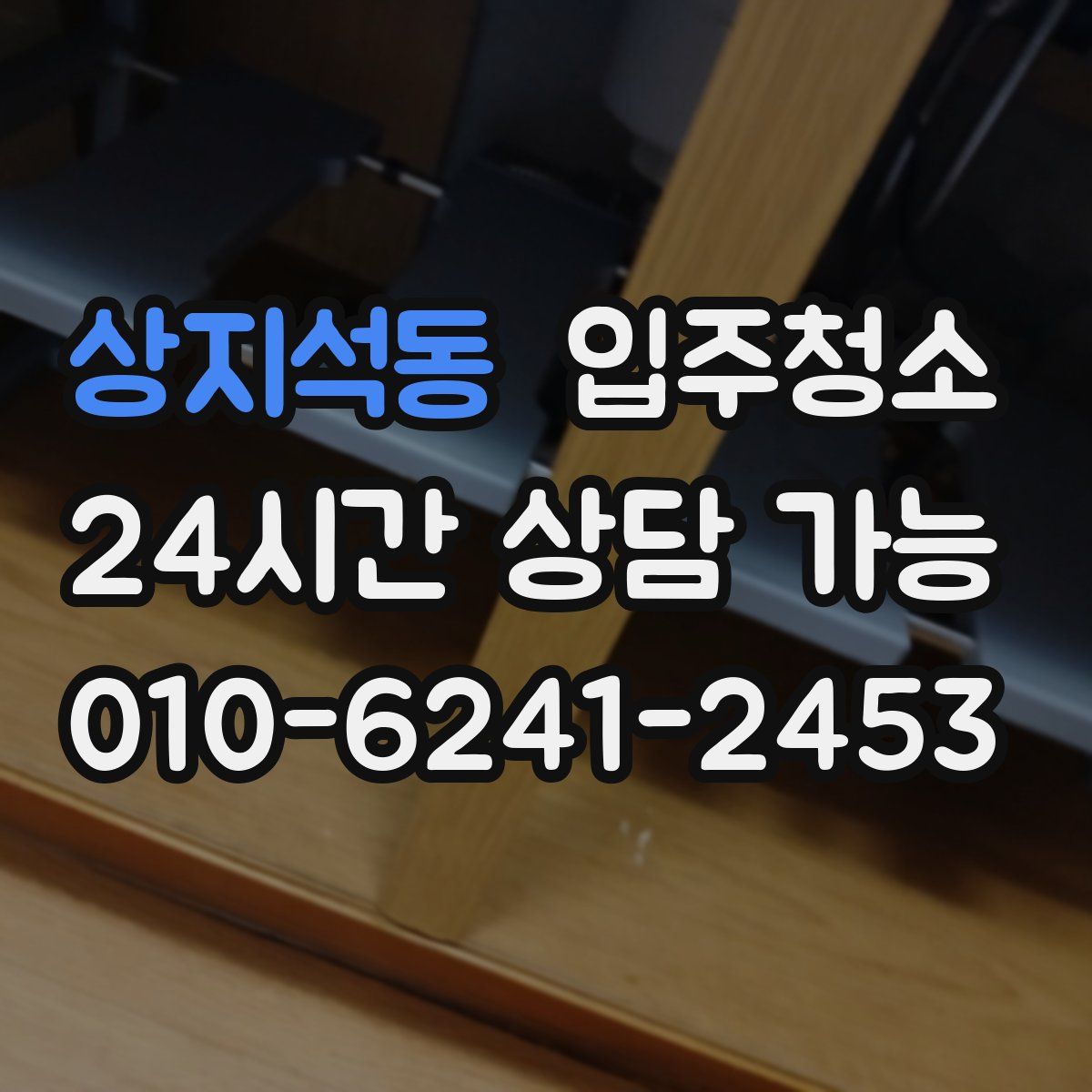 상지석동 원룸청소
