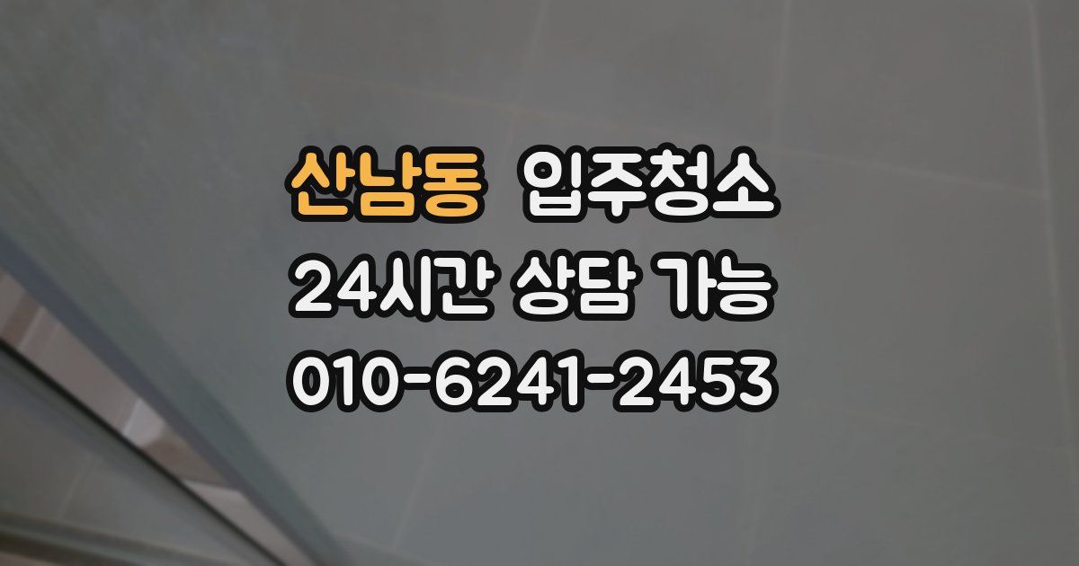 산남동 입주청소