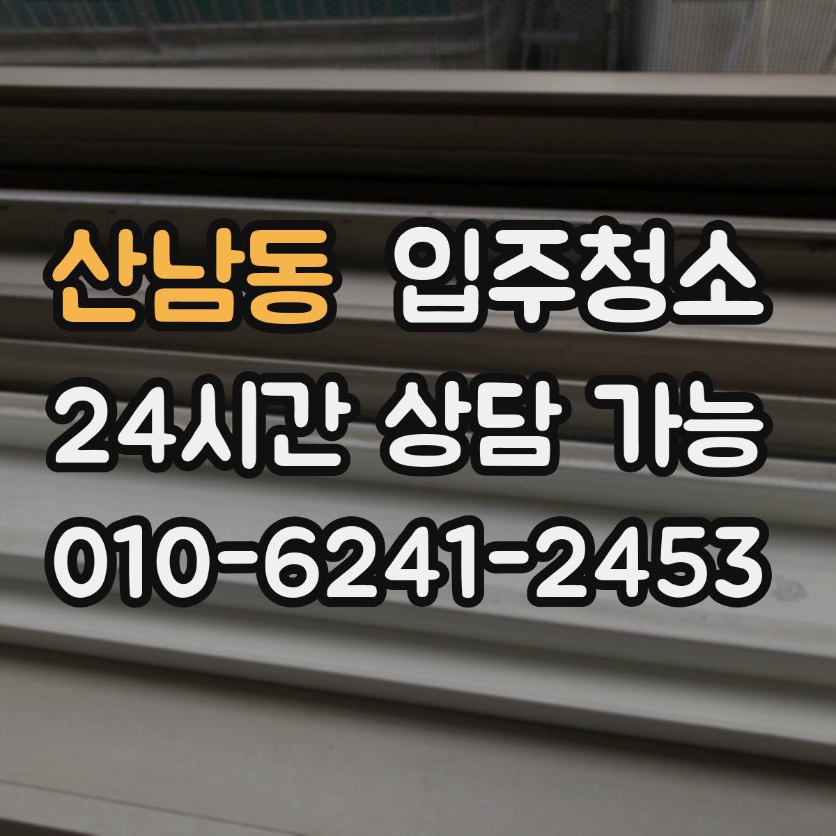 산남동 원룸청소