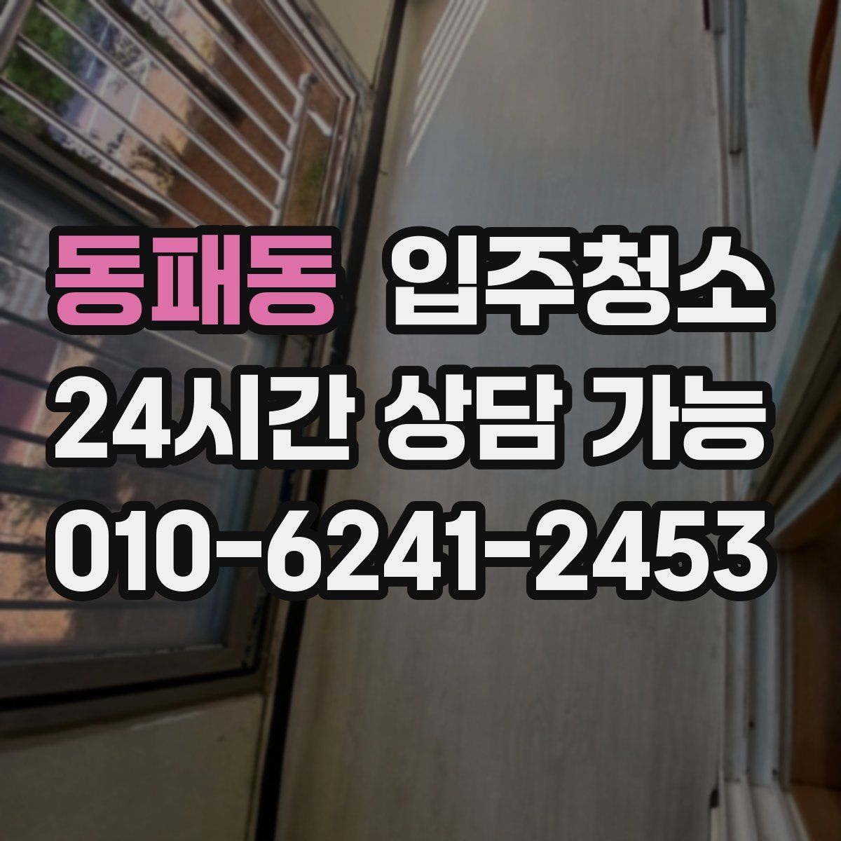 동패동 원룸청소