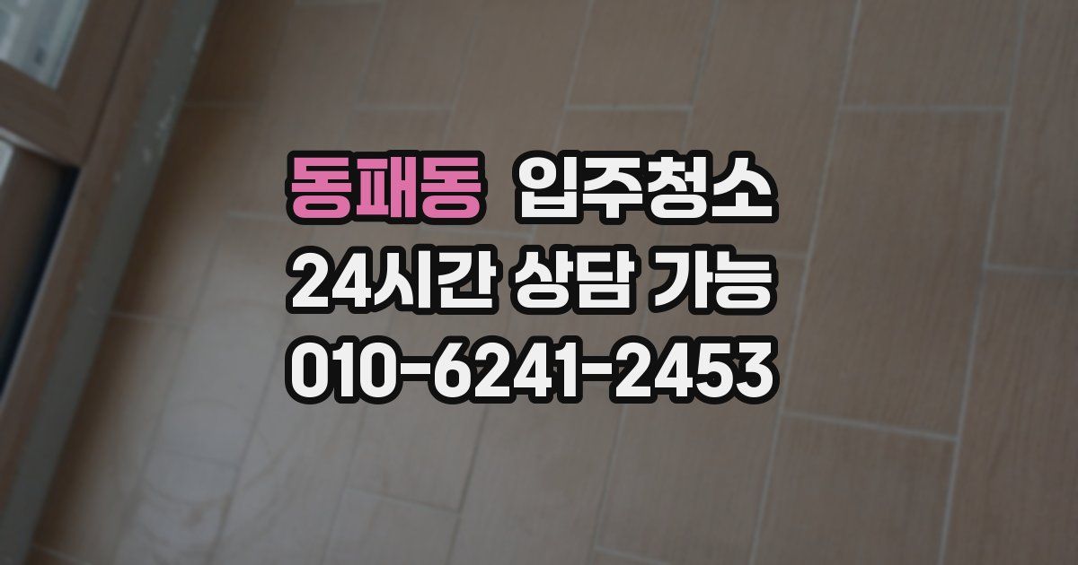 동패동 입주청소