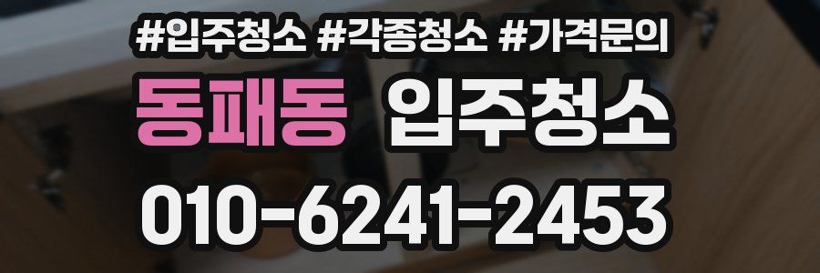 동패동 이사청소