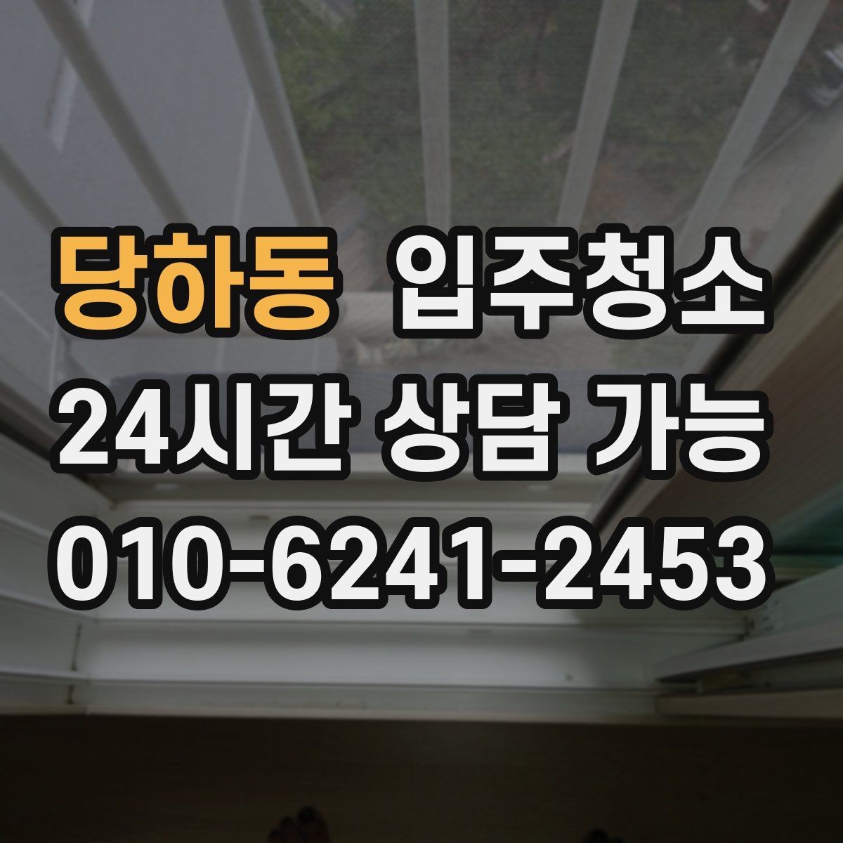 당하동 입주청소 입주 전 청소와 정리를 분리하면 좋은 이유