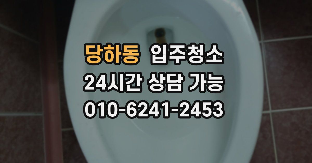 당하동 입주청소