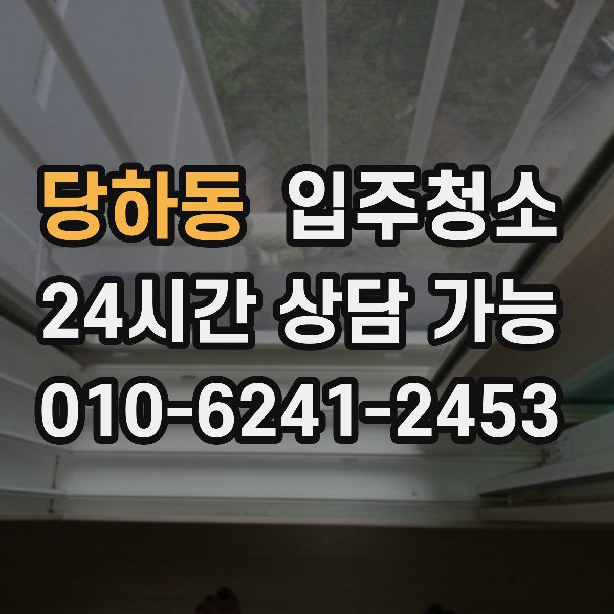 당하동 원룸청소