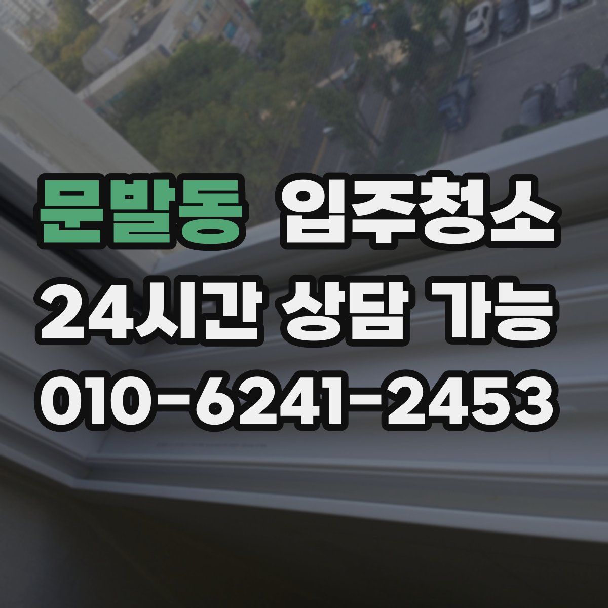 문발동 원룸청소