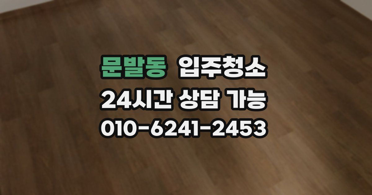 문발동 입주청소