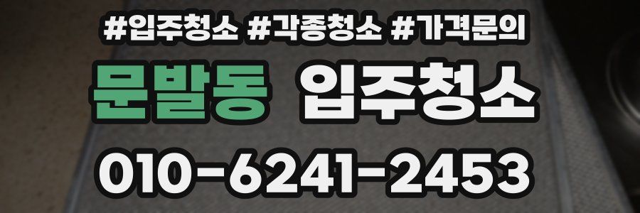문발동 이사청소