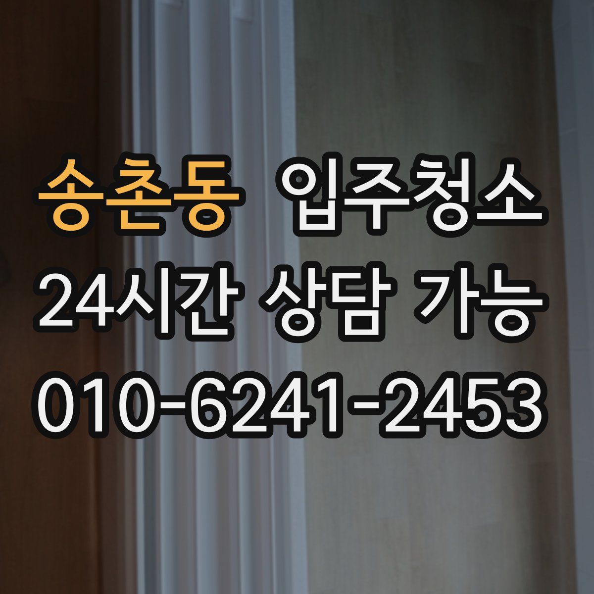 송촌동 원룸청소