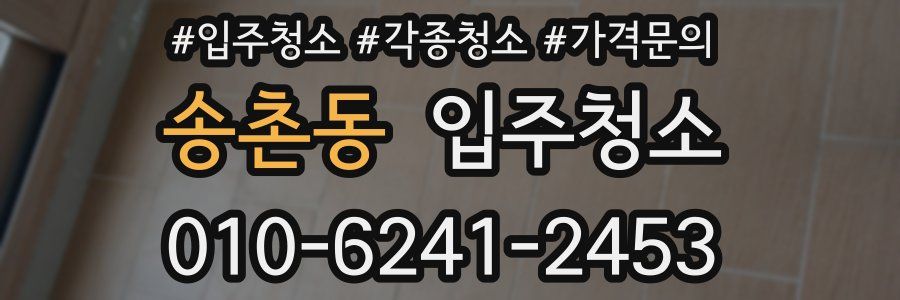 송촌동 이사청소