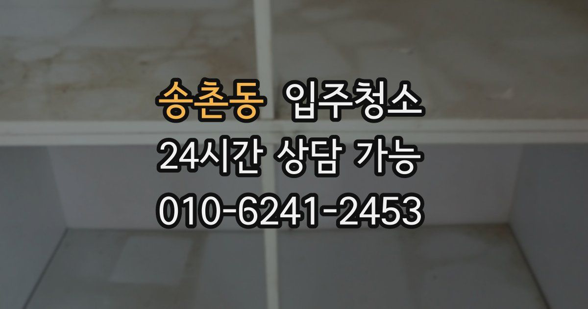 송촌동 입주청소