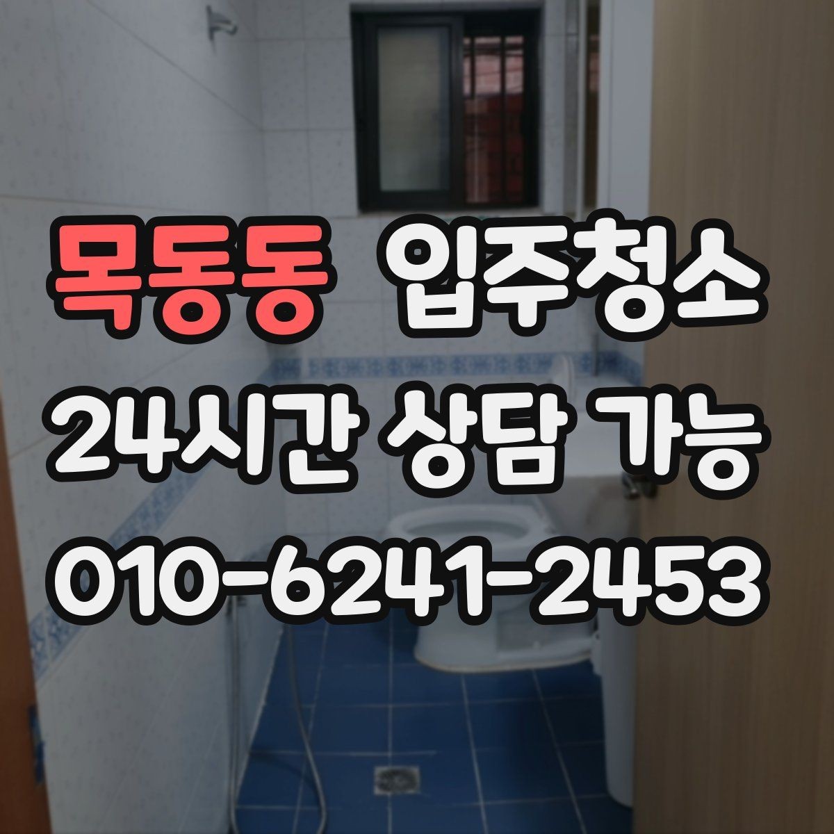 목동동 입주청소 신축 주택 입주 전 분진 줄이기