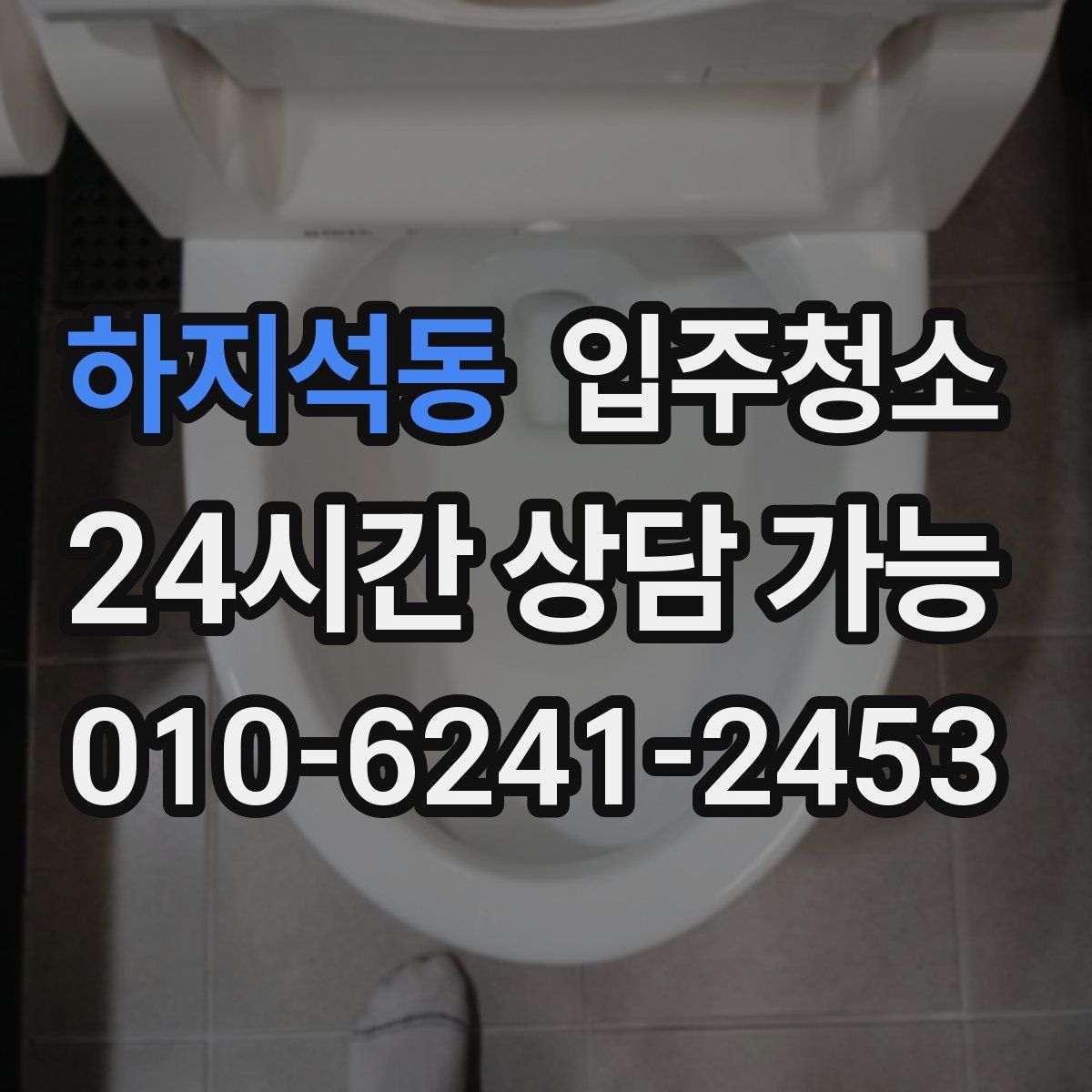 하지석동 원룸청소