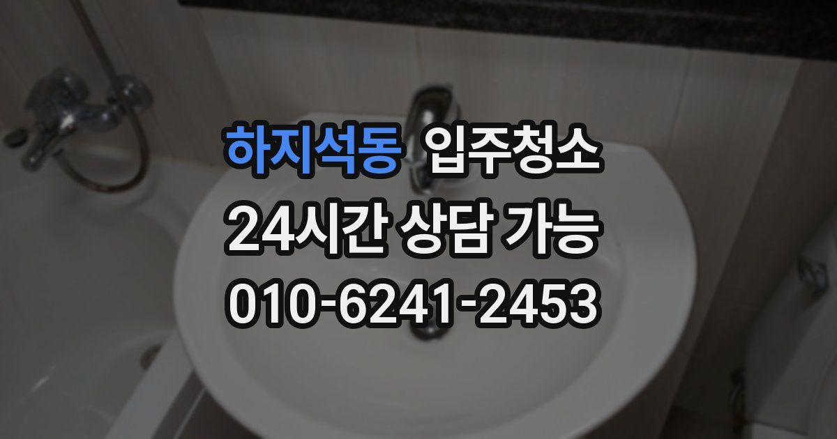 하지석동 입주청소