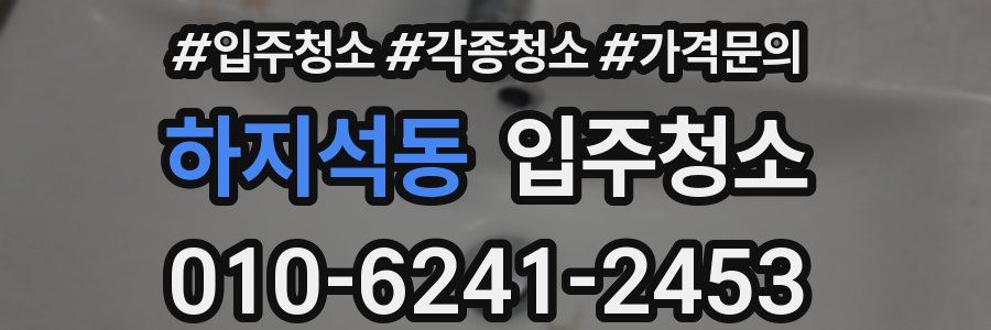 하지석동 이사청소