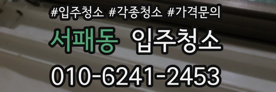 서패동 이사청소