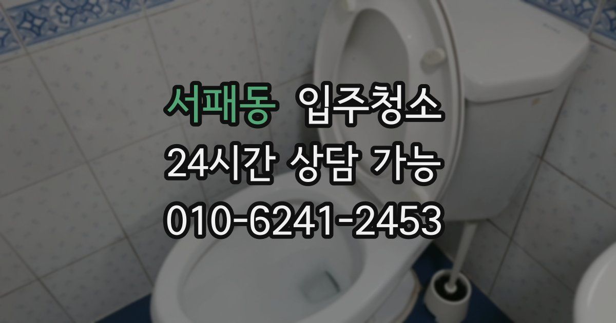 서패동 입주청소