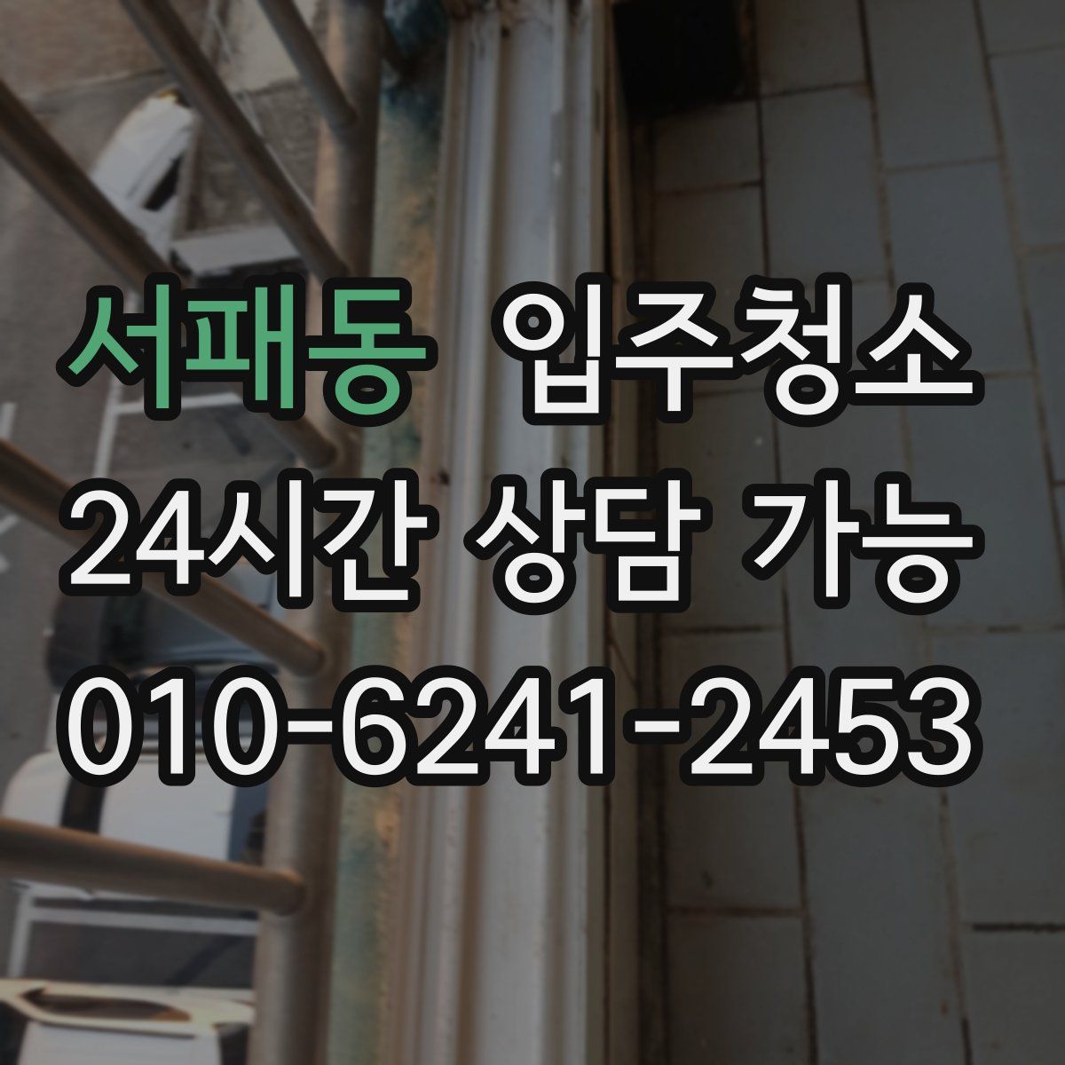 서패동 원룸청소