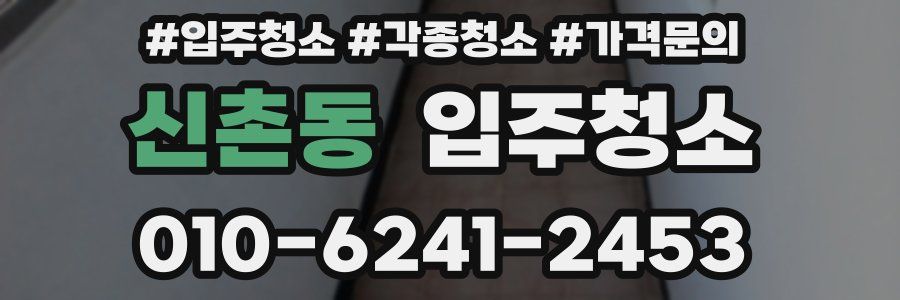 신촌동 이사청소