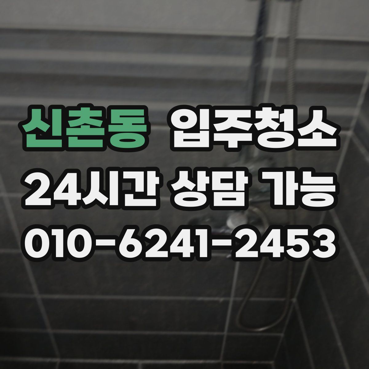 신촌동 원룸청소