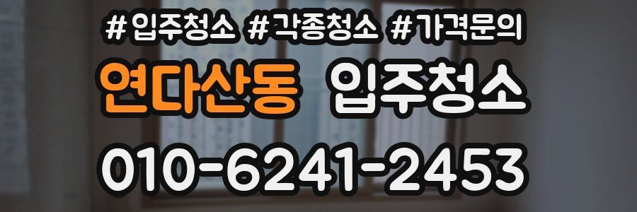 연다산동 이사청소