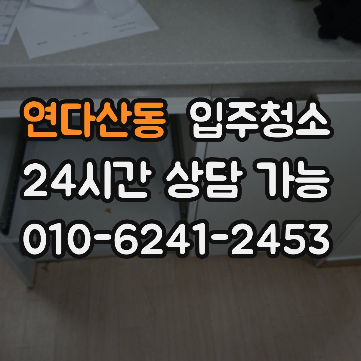 연다산동 원룸청소