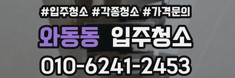 와동동 이사청소