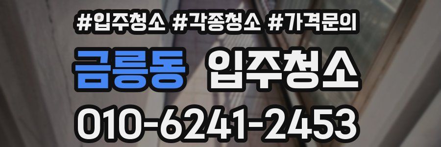 금릉동 이사청소