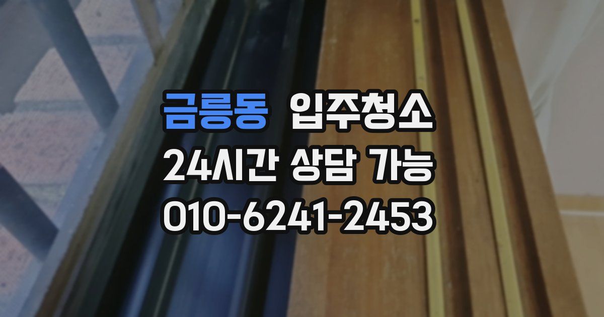 금릉동 입주청소